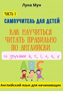 Самоучитель для детей. Как правильно научиться читать по-английски со звуками