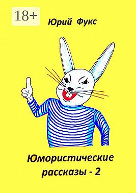 Юмористические рассказы – 2. Авторский сборник
