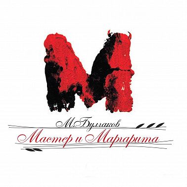 Мастер и Маргарита