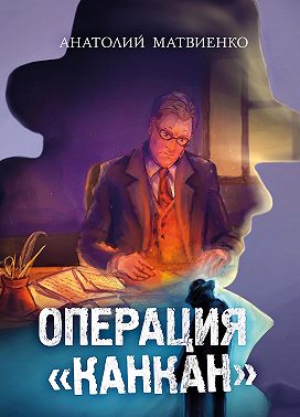 Операция «Канкан»
