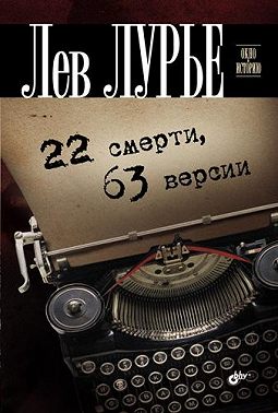 22 смерти, 63 версии