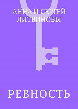 Ревность