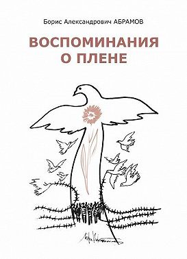 Воспоминания о плене