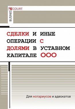 Сделки и иные операции с долями в уставном капитале ООО