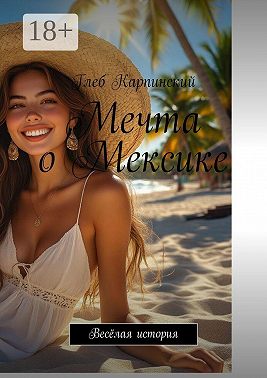 Мечта о Мексике. Весёлая история
