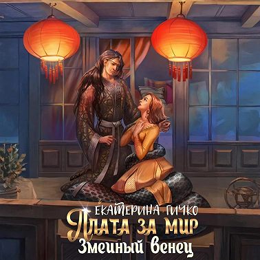 Плата за мир. Змеиный венец