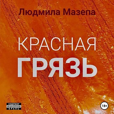 Красная грязь