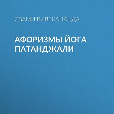 Афоризмы йога Патанджали