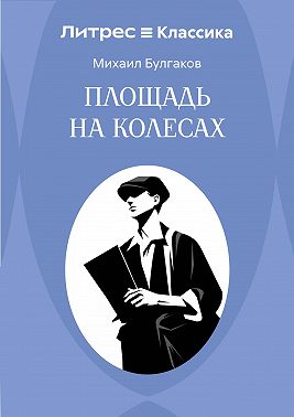 Площадь на колесах