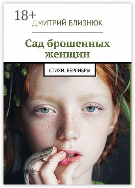 Сад брошенных женщин. Стихи, верлибры