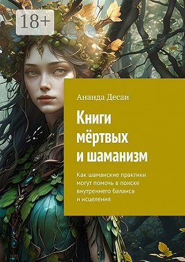 Книги мёртвых и шаманизм. Как шаманские практики могут помочь в поиске внутреннего баланса и исцеления