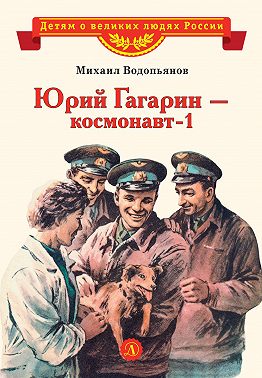 Юрий Гагарин – космонавт-1