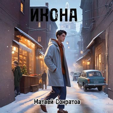 Икона