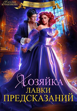 Хозяйка лавки предсказаний