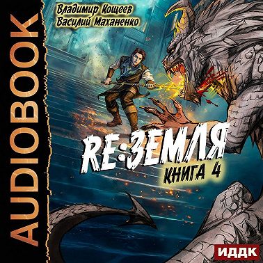 Релиз: Земля. Книга 4