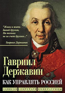 Как управлять Россией. Записки секретаря императрицы