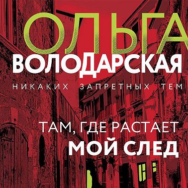 Там, где растает мой след