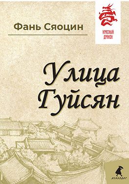 Улица Гуйсян