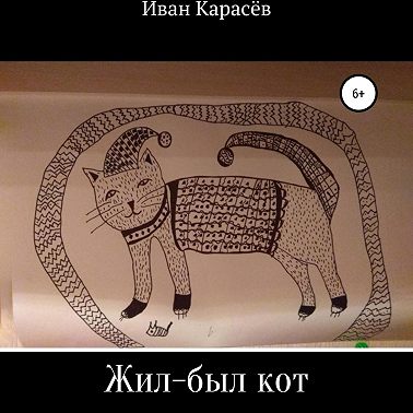 Жил-был кот. Сказки и были
