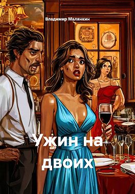 Ужин на двоих