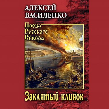 Заклятый клинок