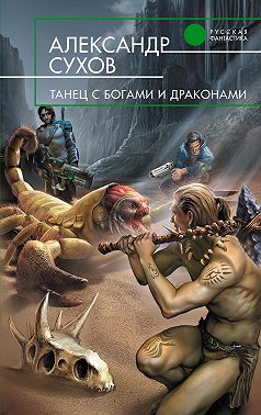 Танец с богами и драконами