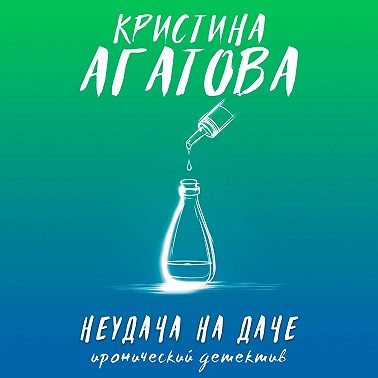 Неудача на даче