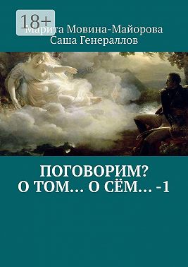 Поговорим? О том… о сём… – 1