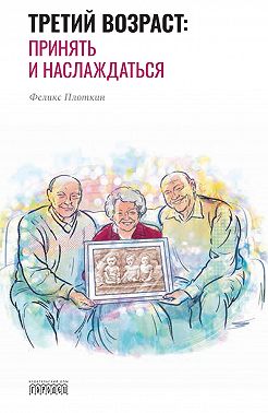 Третий возраст. Принять и наслаждаться
