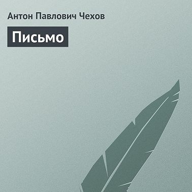 Письмо