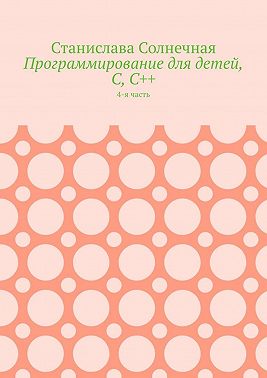 Программирование для детей, С, С++. 4-я часть