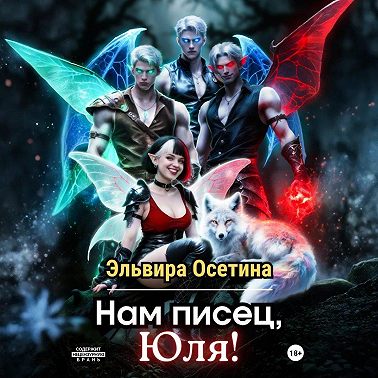 Нам писец, Юля!