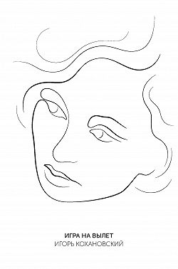 Игра на вылет