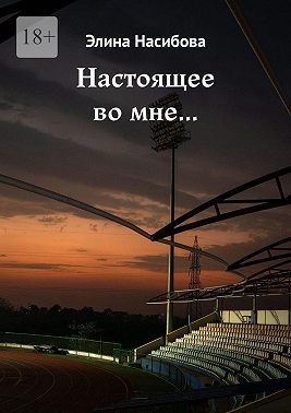 Настоящее во мне…