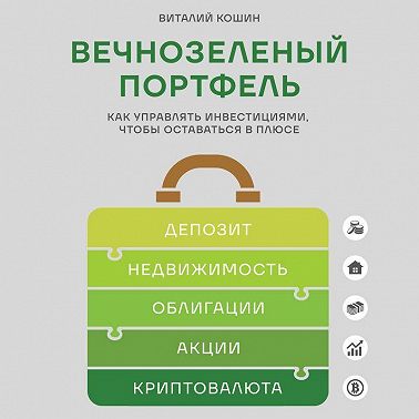 Вечнозеленый портфель. Как управлять инвестициями, чтобы оставаться в плюсе