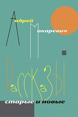 Рассказы. Старые и новые