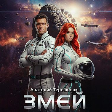Змей