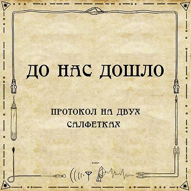 До нас дошло S02E07. Протокол на двух салфетках