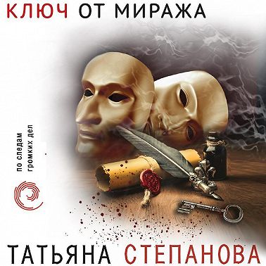 Ключ от миража