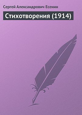 Стихотворения (1914)