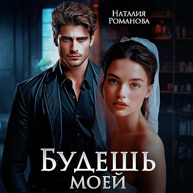 Будешь моей