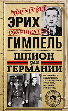 Шпион для Германии
