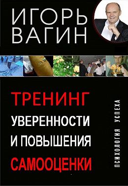 Тренинг уверенности и повышения самооценки