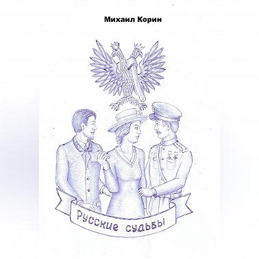 Русские судьбы