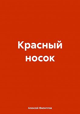 Красный носок