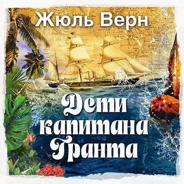 Дети капитана Гранта