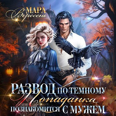 Развод по-темному, или Попаданка познакомится с мужем