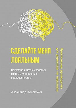 Сделайте меня лояльным. Искусство и наука создания системы управления вовлеченностью