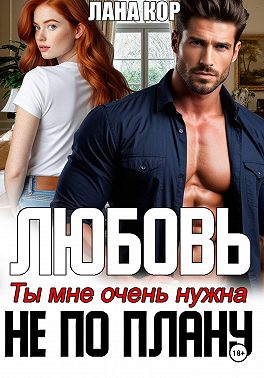 Любовь не по плану. Ты мне очень нужна