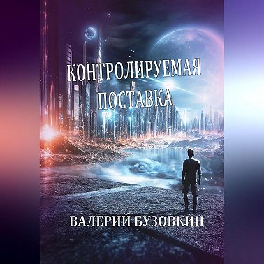 Контролируемая поставка